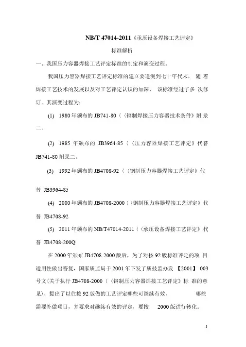 NBT47012011承压设备焊接工艺评定标准解析