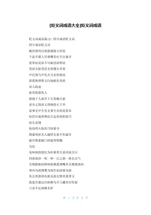 [贬义词成语大全]贬义词成语