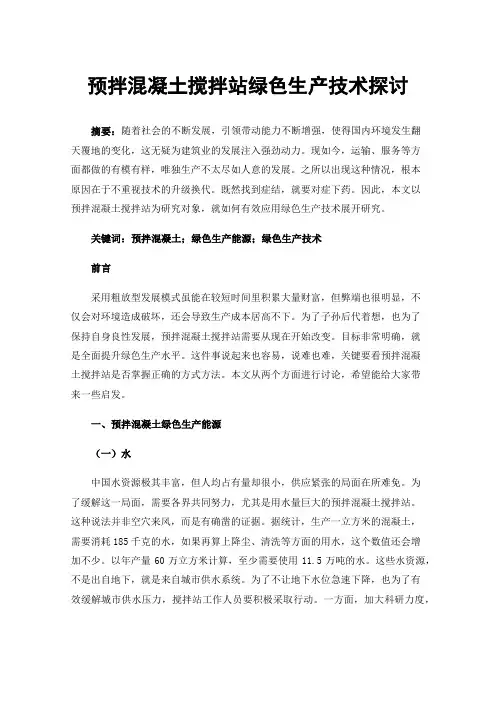 预拌混凝土搅拌站绿色生产技术探讨