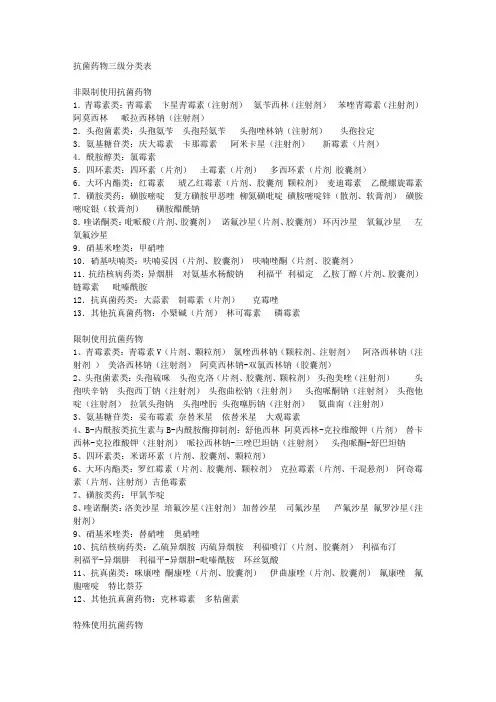 抗菌药物三级分类