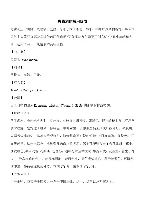 【优秀文档】鬼箭羽的药用价值