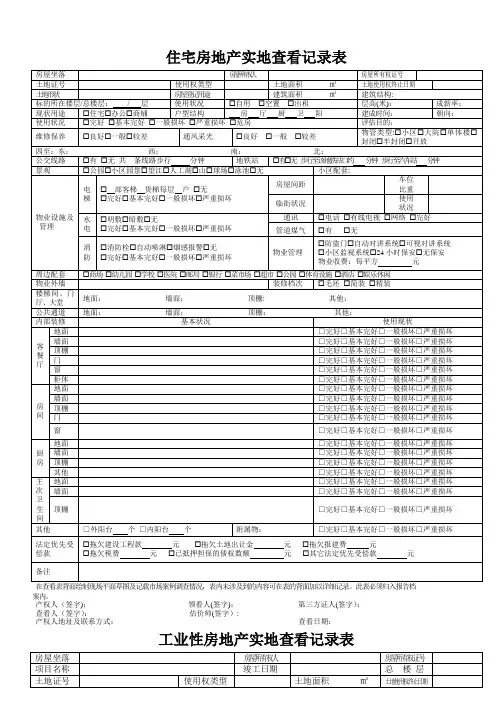 房地产实现场勘查记录表(4张表格)
