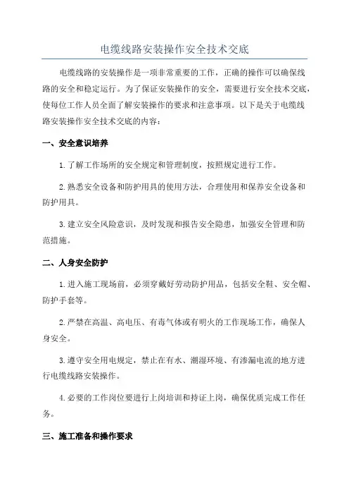 电缆线路安装操作安全技术交底