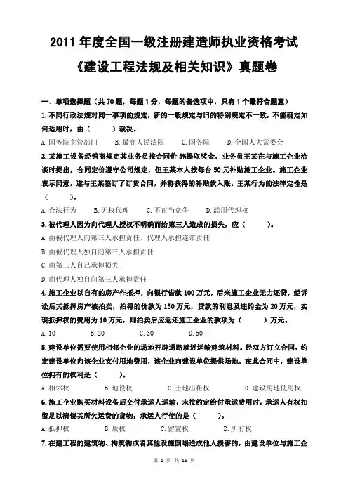 2011年全国一级建造师资格考试《建设工程法规及相关知识》真题