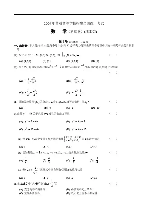 2004年普通高等学校招生全国统一考试数   学(浙江卷)(理工类)
