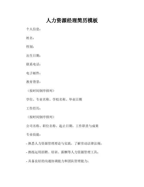 人力资源经理简历模板