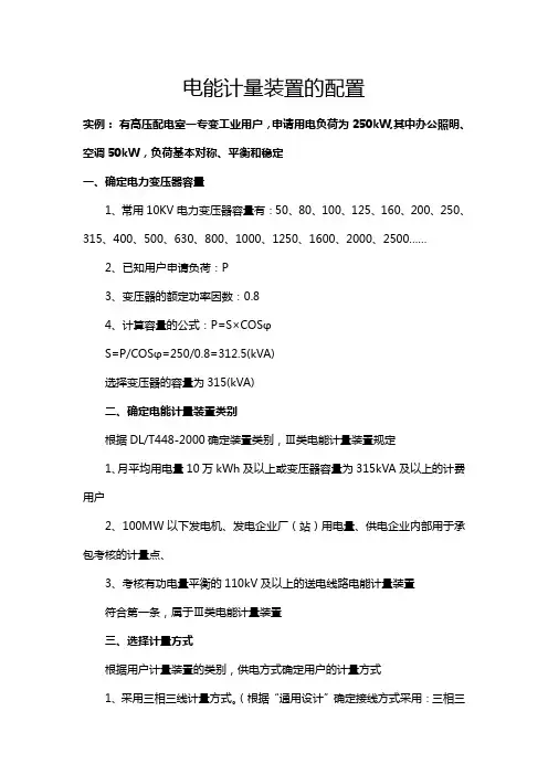 电能计量装置的配置