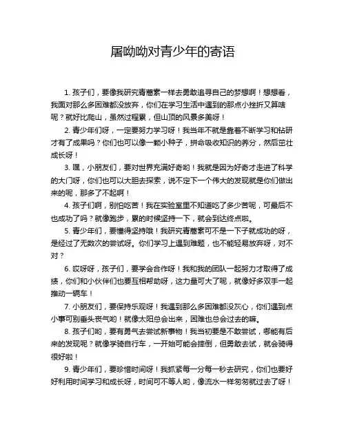 屠呦呦对青少年的寄语