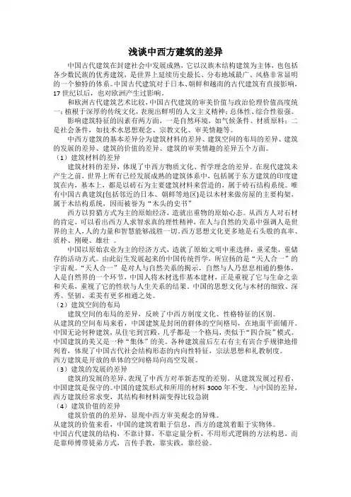 浅谈中西方建筑的差异