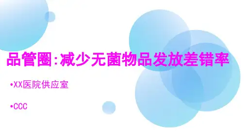 减少无菌物品发放差错率护理品管圈QCC成果汇报PPT(完整内容可编辑修改)