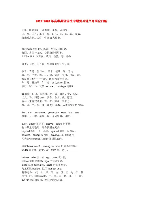 2019-2020年高考英语语法专题复习讲义介词全归纳