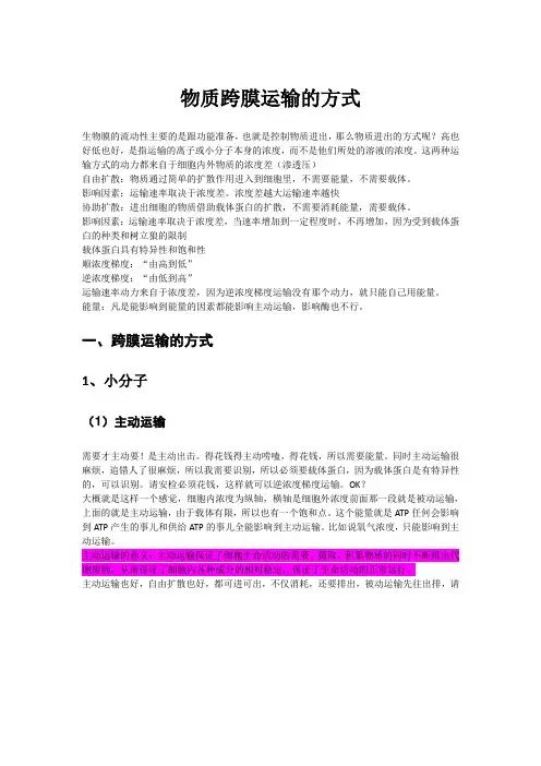 物质跨膜运输的方式