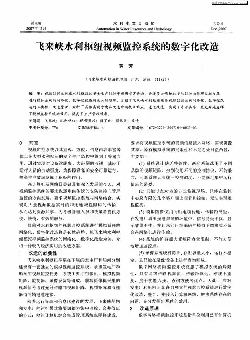 飞来峡水利枢纽视频监控系统的数字化改造