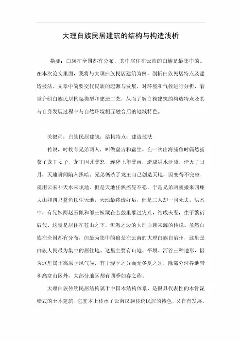 大理白族民居建筑的结构与构造浅析