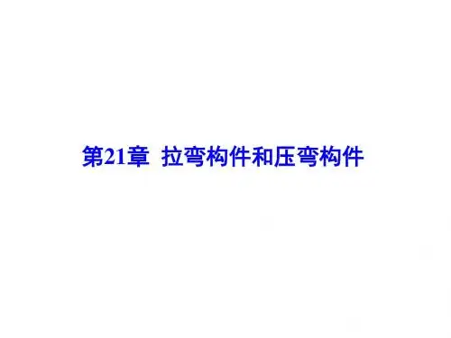 建筑结构第21章 拉弯构件和压弯构件