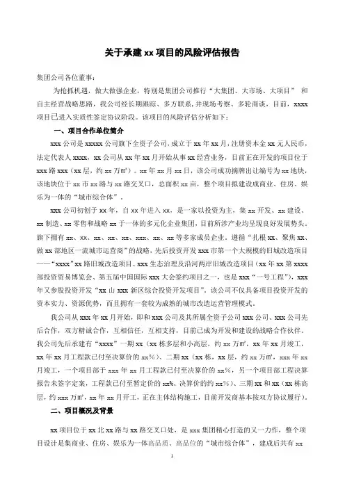 关于承建xx项目的风险评估报告