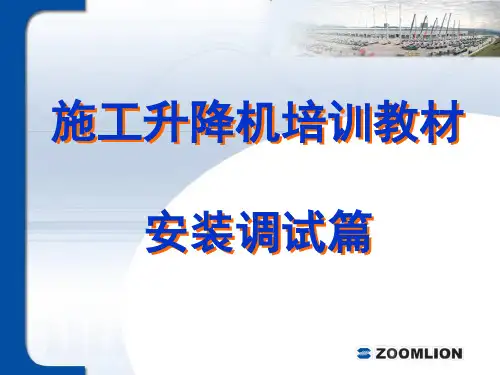 施工升降机安装调试篇