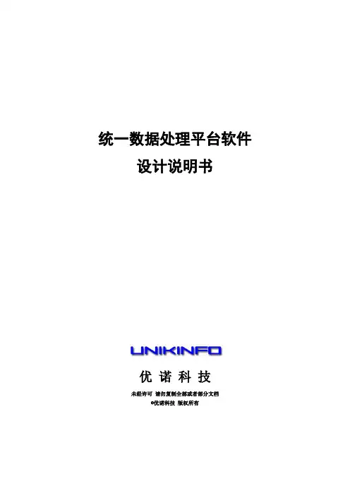 统一数据处理平台软件设计说明书