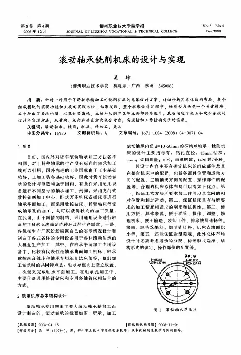 滚动轴承铣削机床的设计与实现
