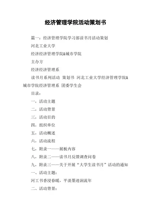经济管理学院活动策划书