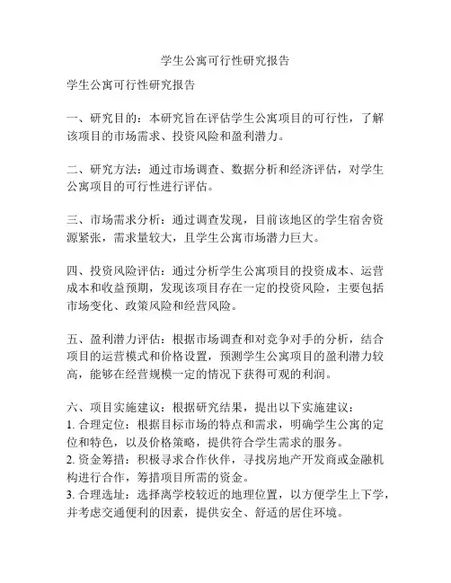 学生公寓可行性研究报告