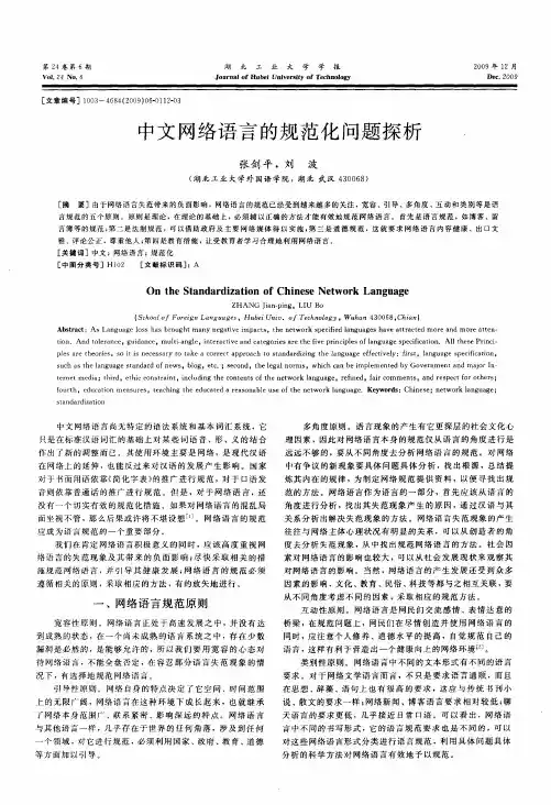 中文网络语言的规范化问题探析