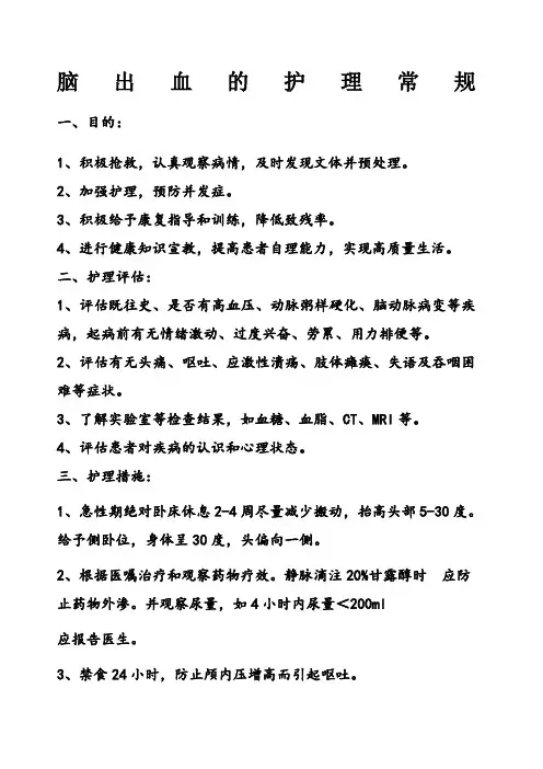 脑出血的护理常规 2