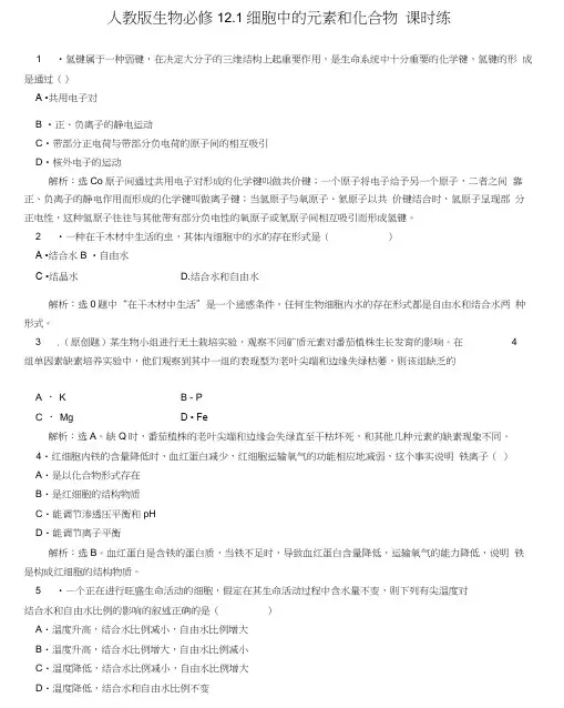 高中生物2.1《细胞中的元素和化合物》课时练新人教版必修1