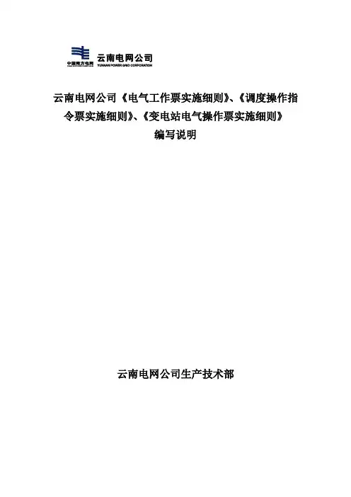 云南电网公司《电气工作票实施细则》