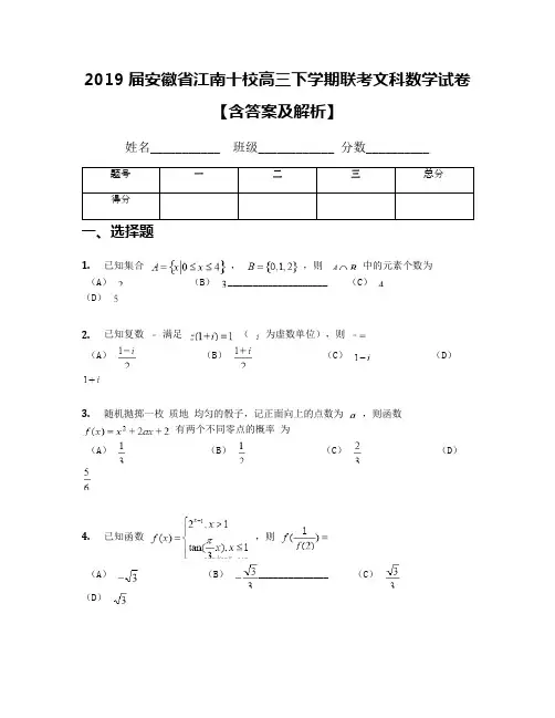 2019届安徽省江南十校高三下学期联考文科数学试卷【含答案及解析】