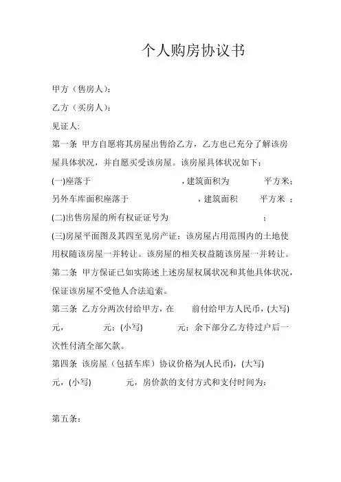个人购房协议书