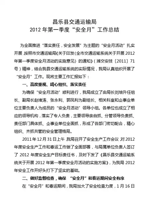 第一季度安全生产月总结