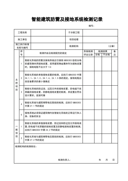 智能建筑防雷及接地系统检测记录表