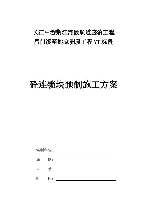 联锁排砼连锁块预制施工方案(DOC)