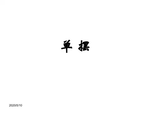 高中物理 单摆课件