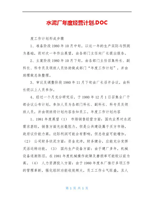水泥厂年度经营计划.DOC