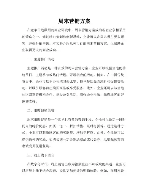 周末营销方案