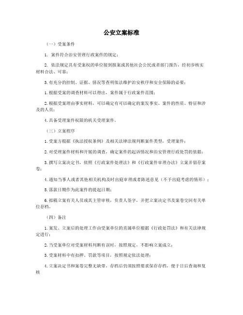 公安立案标准