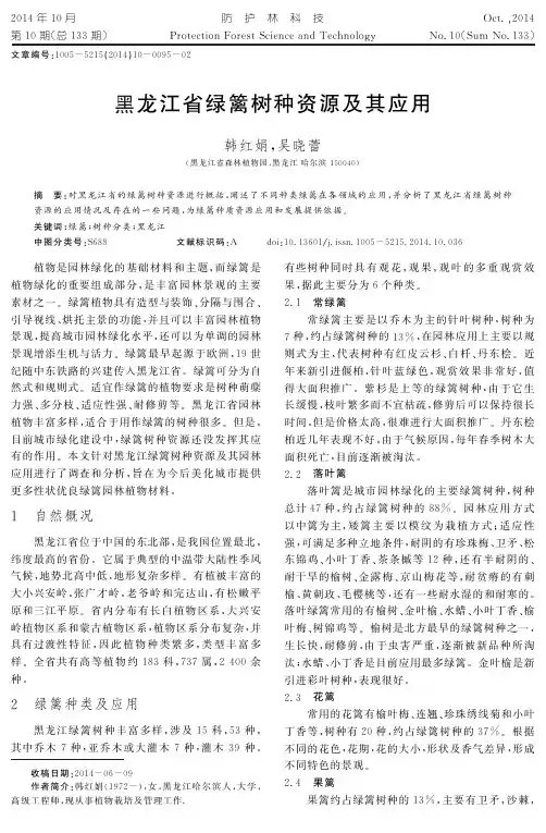 黑龙江省绿篱树种资源及其应用