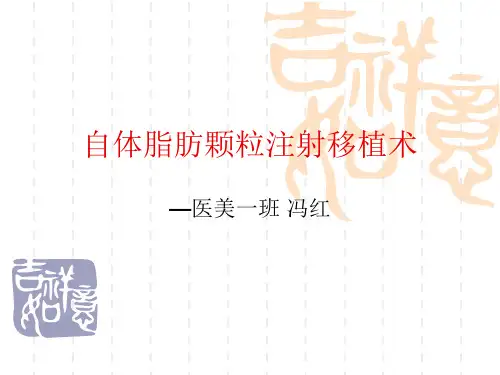自体脂肪颗粒注射移植术
