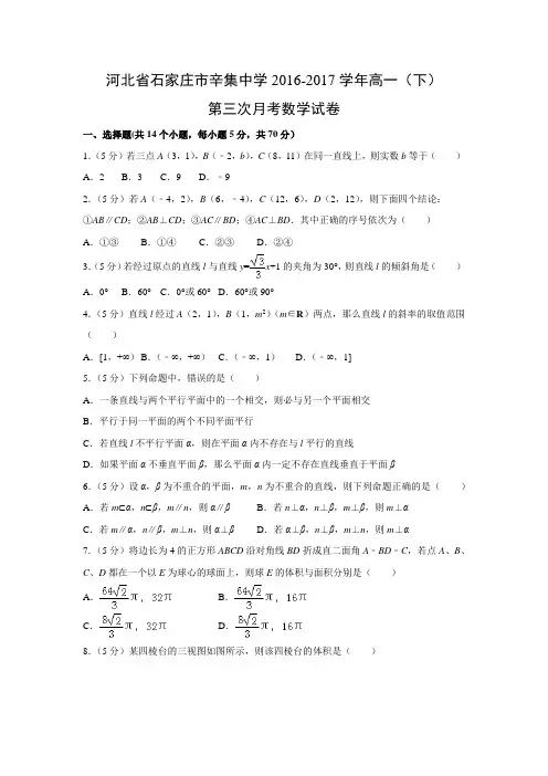 数学---河北省石家庄市辛集中学2016-2017学年高一(下)第三次月考试卷(解析版)