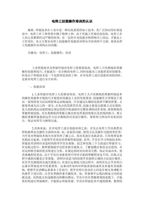 电焊工技能操作培训的认识