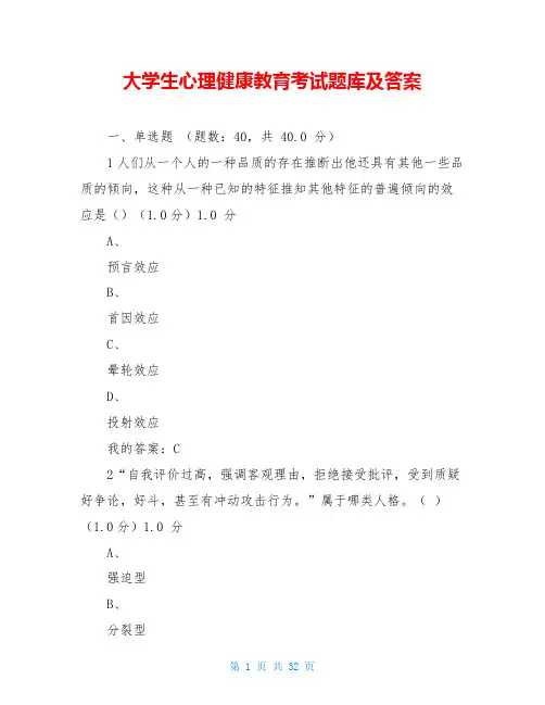大学生心理健康教育考试题库及答案