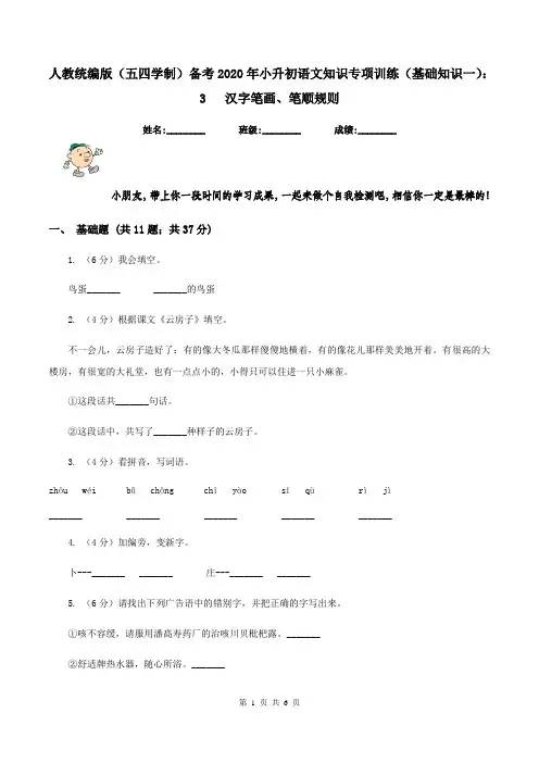 人教统编版(五四学制)备考2020年小升初语文知识专项训练(基础知识一)：3   汉字笔画、笔顺规则