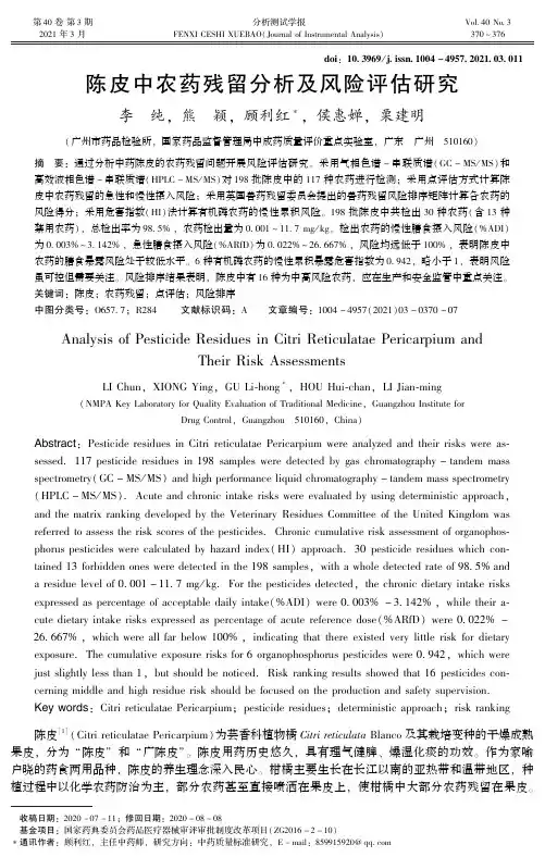 陈皮中农药残留分析及风险评估研究