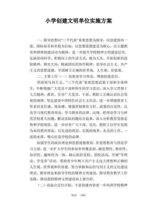 小学创建文明单位实施方案