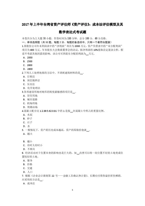 2017年上半年台湾省资产评估师《资产评估》：成本法评估模型及其数学表达式考试题
