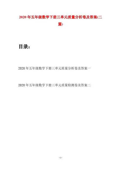2020年五年级数学下册三单元质量分析卷及答案(二篇)