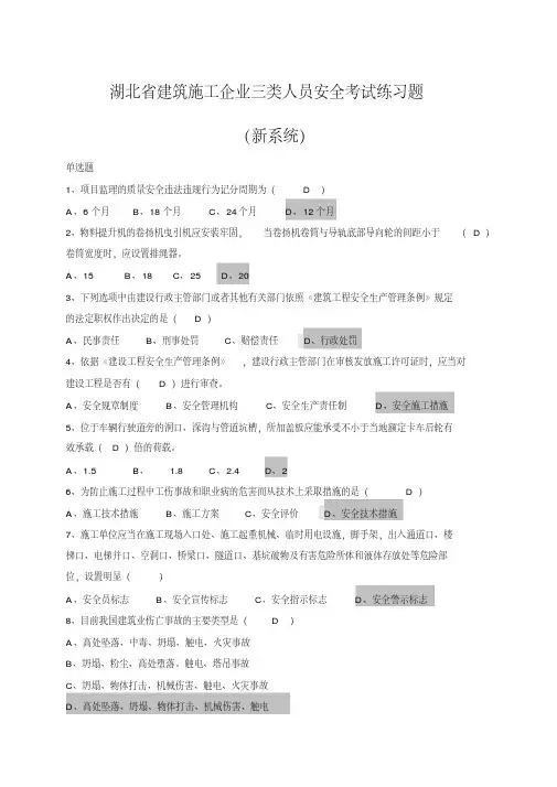2017年湖北省建筑施工企业三类人员安全考试练习题(新系统)