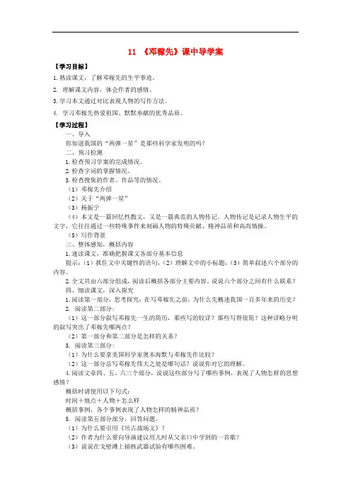 七年级语文下册 第三单元 第11课《邓稼先》课中导学案 (新版)新人教版